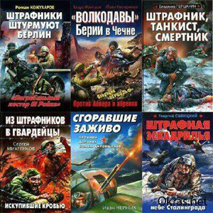 Серия Война. Штрафбат. Они сражались за Родину! (43 книги) на Развлекательном портале softline2009.ucoz.ru