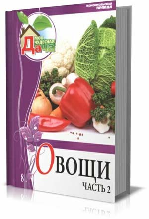 Овощи. Часть II на Развлекательном портале softline2009.ucoz.ru