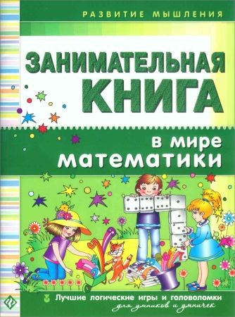 Занимательная книга. В мире математики на Развлекательном портале softline2009.ucoz.ru