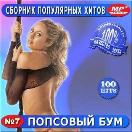 VA - Попсовый Бум 7 (2016) на Развлекательном портале softline2009.ucoz.ru