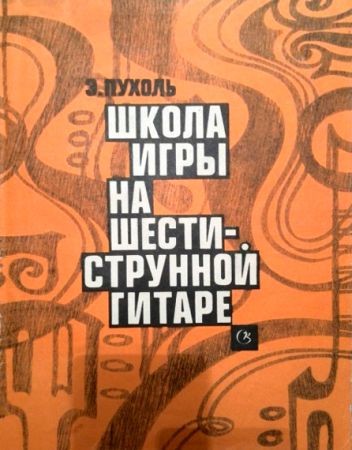 Школа игры на шестиструнной гитаре на Развлекательном портале softline2009.ucoz.ru