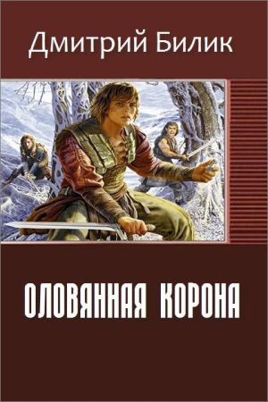 Оловянная корона на Развлекательном портале softline2009.ucoz.ru