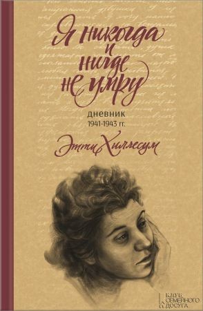 Я никогда и нигде не умру. Дневник 1941-1943 г на Развлекательном портале softline2009.ucoz.ru