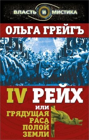 4-й рейх, или Грядущая раса Полой земли на Развлекательном портале softline2009.ucoz.ru