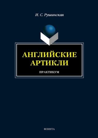 Английские артикли. Практикум на Развлекательном портале softline2009.ucoz.ru