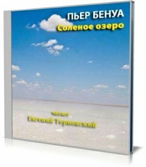 Соленое озеро (Аудиокнига) на Развлекательном портале softline2009.ucoz.ru