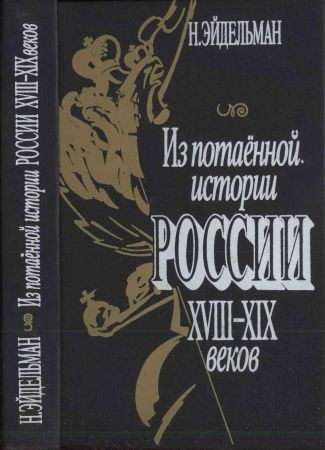 Из потаённой истории России XVIII—XIX веков на Развлекательном портале softline2009.ucoz.ru