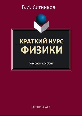 Краткий курс физики на Развлекательном портале softline2009.ucoz.ru