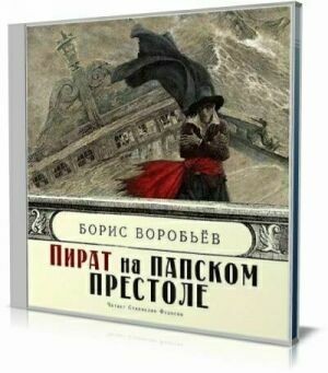 Пират на папском престоле (Аудиокнига). на Развлекательном портале softline2009.ucoz.ru