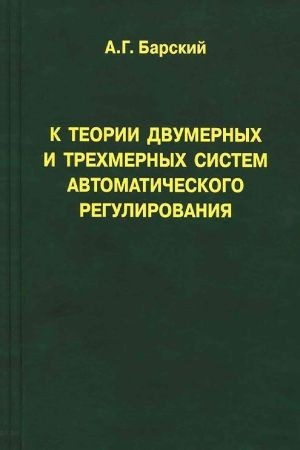 К теории двумерных и трехмерных систем автоматического регулирования на Развлекательном портале softline2009.ucoz.ru