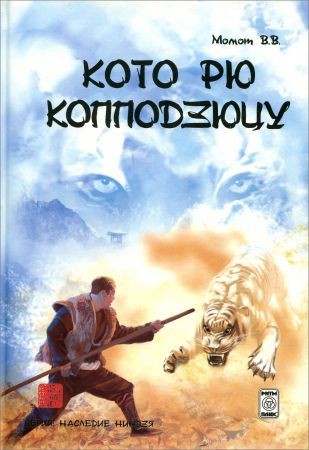 Кото рю копподзюцу на Развлекательном портале softline2009.ucoz.ru