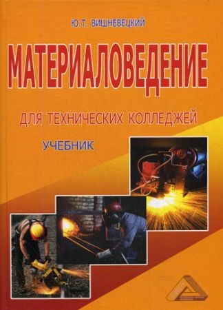 Материаловедение для технических колледжей на Развлекательном портале softline2009.ucoz.ru