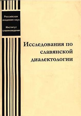 Исследования по славянской диалектологии. Выпуски 1, 2, 4 – 17: Сборник статей на Развлекательном портале softline2009.ucoz.ru