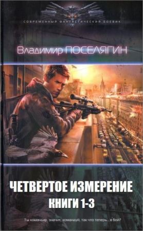 Четвертое измерение. Трилогия в одном томе на Развлекательном портале softline2009.ucoz.ru