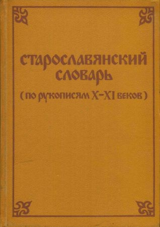 Старославянский словарь (по рукописям X-XI веков) на Развлекательном портале softline2009.ucoz.ru