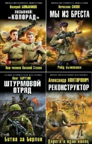 Военно-историческая фантастика. Сборник (124 книги) на Развлекательном портале softline2009.ucoz.ru