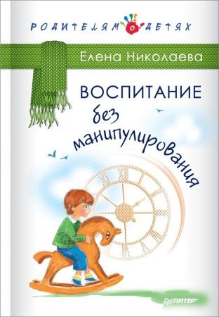 Воспитание без манипулирования на Развлекательном портале softline2009.ucoz.ru