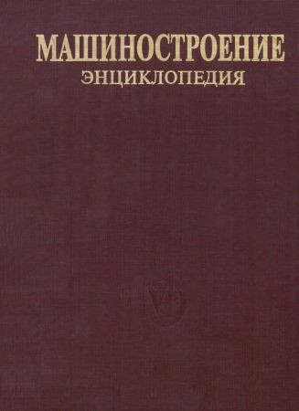 Машиностроение. Энциклопедия. Т. IV-19. Турбинные установки на Развлекательном портале softline2009.ucoz.ru