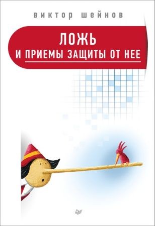 Ложь и приемы защиты от нее на Развлекательном портале softline2009.ucoz.ru