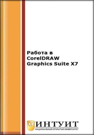 Работа в CorelDRAW Graphics Suite X7 на Развлекательном портале softline2009.ucoz.ru