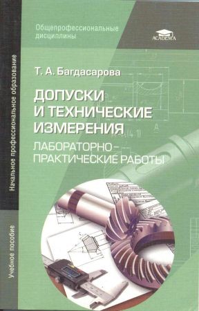 Допуски и технические измерения. Лабораторно-практические работы на Развлекательном портале softline2009.ucoz.ru