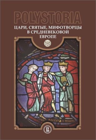 Polystoria. Цари, святые, мифотворцы в средневековой Европе на Развлекательном портале softline2009.ucoz.ru