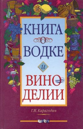 Книга о водке и виноделии на Развлекательном портале softline2009.ucoz.ru