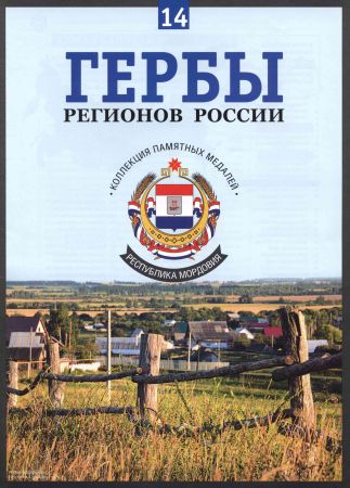 Гербы регионов России. Выпуск 14 - Республика Мордовия на Развлекательном портале softline2009.ucoz.ru