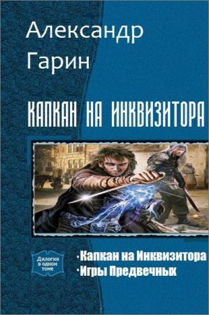 Капкан на Инквизитора. Серия из 2 произведений на Развлекательном портале softline2009.ucoz.ru