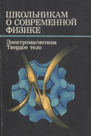 Школьникам о современной физике. Электромагнетизм. Твердое тело на Развлекательном портале softline2009.ucoz.ru