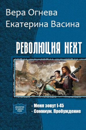 Революция NEXT. Серия из 2 произведений на Развлекательном портале softline2009.ucoz.ru