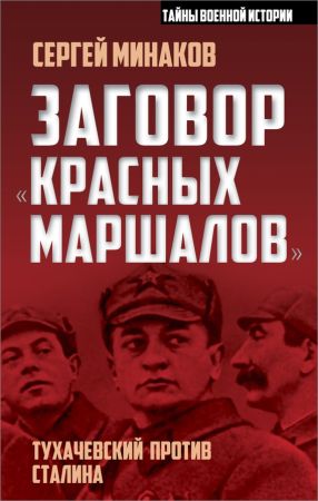 Заговор «красных маршалов». Тухачевский против Сталина на Развлекательном портале softline2009.ucoz.ru