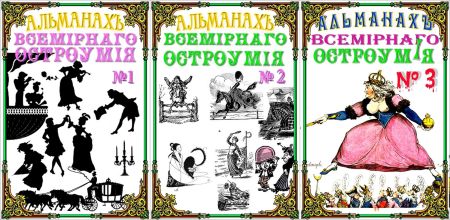 Альманах всемирного остроумия. Серия из 3 произведений на Развлекательном портале softline2009.ucoz.ru