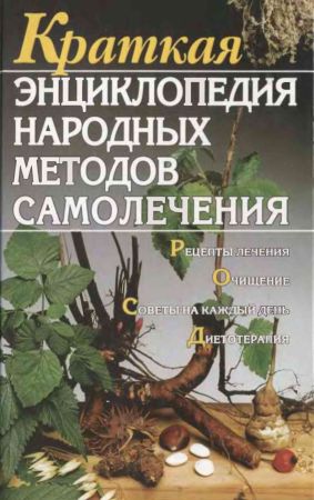 Краткая энциклопедия народных методов самолечения на Развлекательном портале softline2009.ucoz.ru