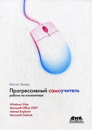 Прогрессивный самоучитель работы на компьютере на Развлекательном портале softline2009.ucoz.ru