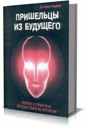 Пришельцы из будущего. Теория и практика путешествий во времени на Развлекательном портале softline2009.ucoz.ru