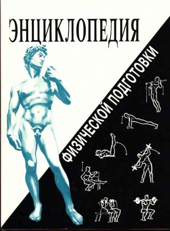 Энциклопедия физической подготовки на Развлекательном портале softline2009.ucoz.ru