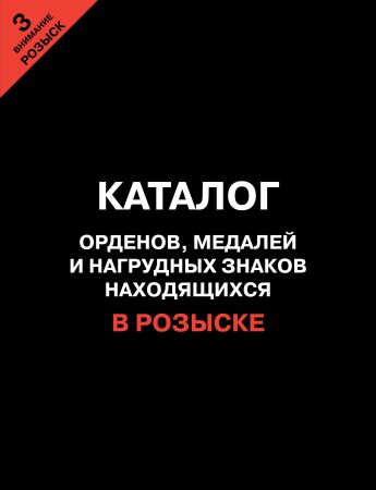 Каталог орденов, медалей и нагрудных знаков, находящихся в розыске на Развлекательном портале softline2009.ucoz.ru