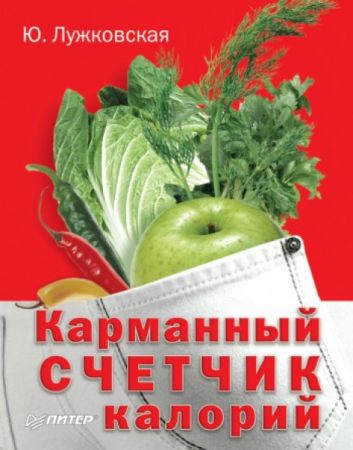 Карманный счетчик калорий на Развлекательном портале softline2009.ucoz.ru