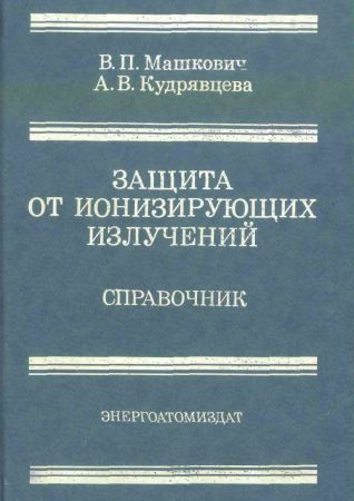 Защита от ионизирующих излучений. Справочник на Развлекательном портале softline2009.ucoz.ru