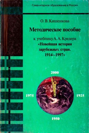 Методическое пособие к учебнику A.A. Кредера «Новейшая история зарубежных стран. 1914-1997» на Развлекательном портале softline2009.ucoz.ru