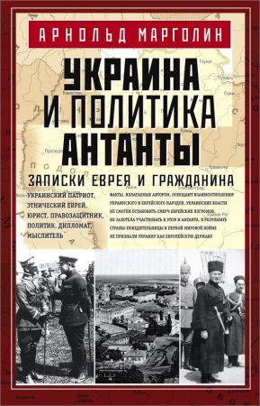 Украина и политика Антанты. Записки еврея и гражданина на Развлекательном портале softline2009.ucoz.ru