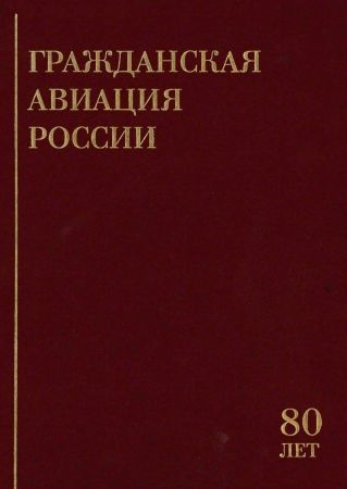 Гражданская авиация России. 80 лет на Развлекательном портале softline2009.ucoz.ru