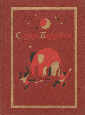 Баруздин С. - Собрание сочинений в 3 томах на Развлекательном портале softline2009.ucoz.ru