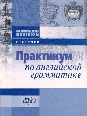 Практикум по английской грамматике. Beginner на Развлекательном портале softline2009.ucoz.ru