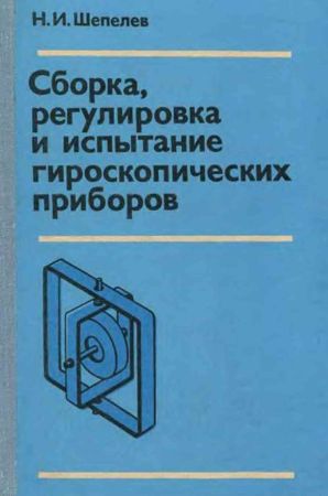 Сборка, регулировка и испытание гироскопических приборов на Развлекательном портале softline2009.ucoz.ru