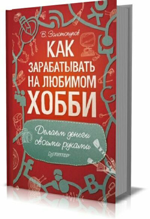 Как зарабатывать на любимом хобби. Делаем деньги своими руками на Развлекательном портале softline2009.ucoz.ru