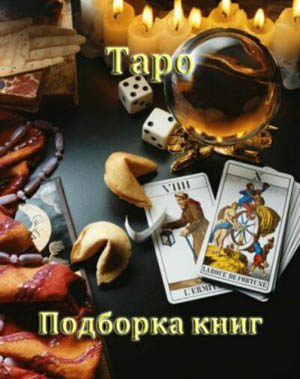 Таро (подборка книг для изучающих таро) на Развлекательном портале softline2009.ucoz.ru