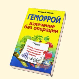 Геморрой. Излечение без операции на Развлекательном портале softline2009.ucoz.ru