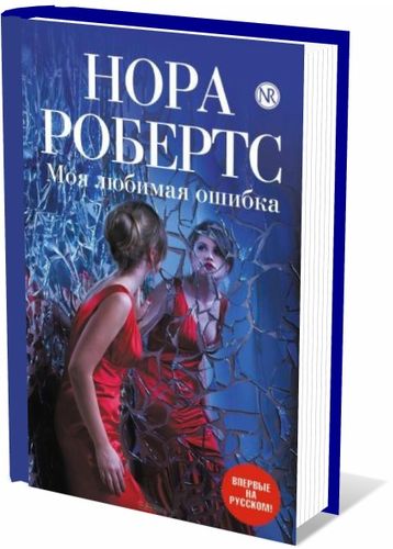 Нора Робертс. Моя любимая ошибка на Развлекательном портале softline2009.ucoz.ru